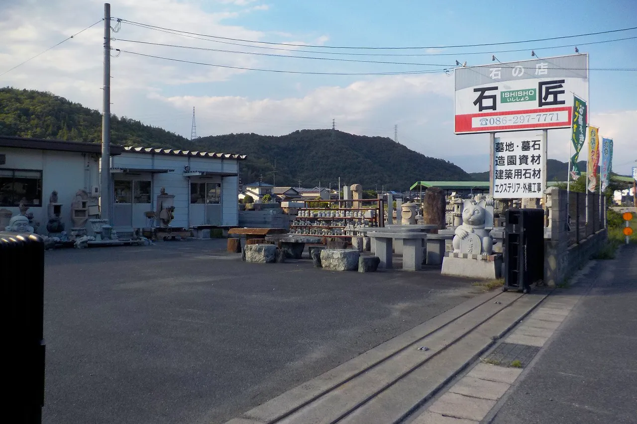 有限会社石匠の店舗外観